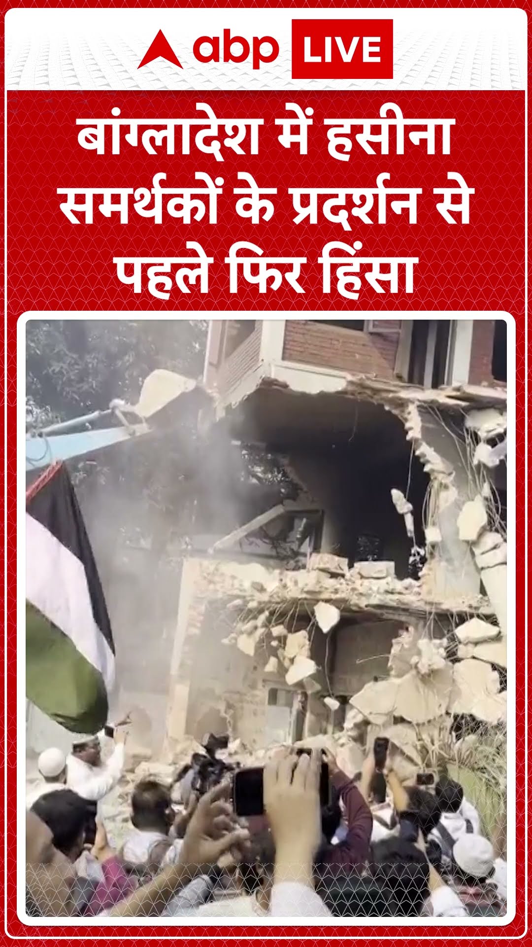 Bangladesh voilence: बांग्लादेश में Sheikh Hasina समर्थकों के प्रदर्शन से पहले फिर हिंसा