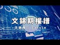 Raga Finance：文錦期權譜 20210208 -- 主持 : 文錦輝 (艾德証券期貨有限公司 投資策略總監)