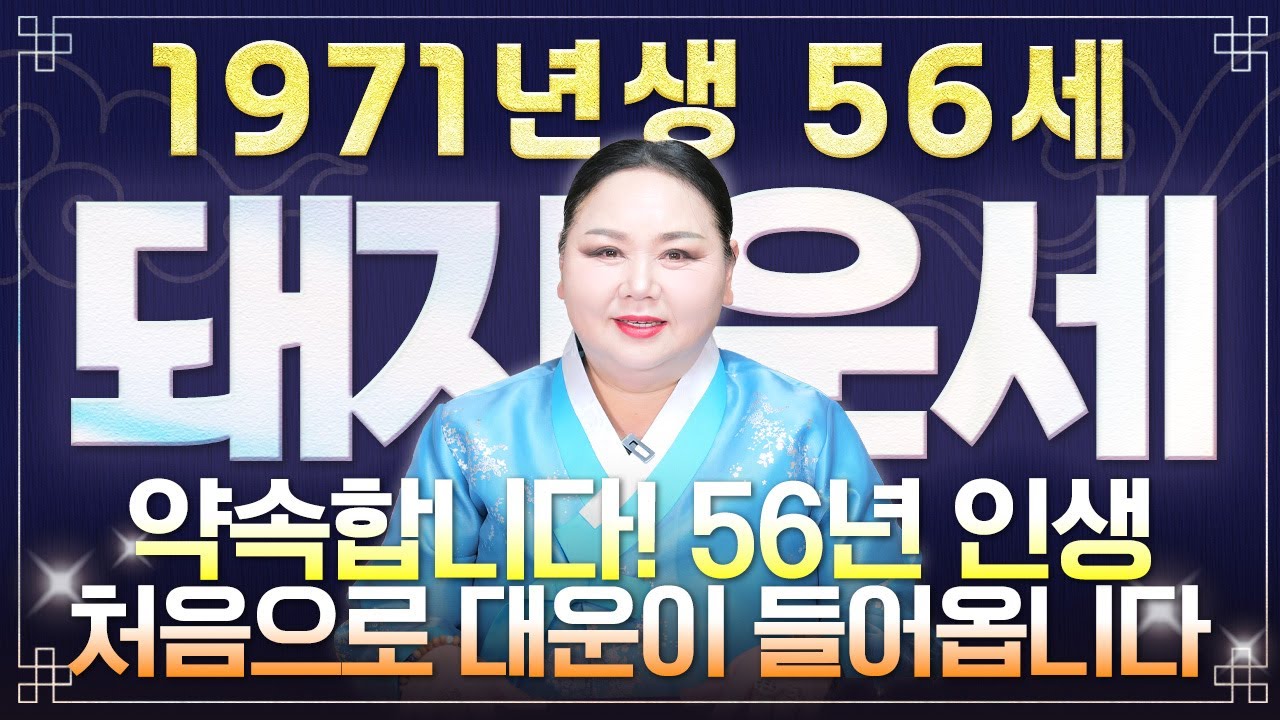 ✨2026년 병오년 1971년 56세 돼지띠운세✨내 인생 바꿀 첫 대운 들어왔습니다! 현금이 미친듯이 불어나고 금전,문서,귀인까지 초대박나는 71년생 56세 돼지띠 신년운세!