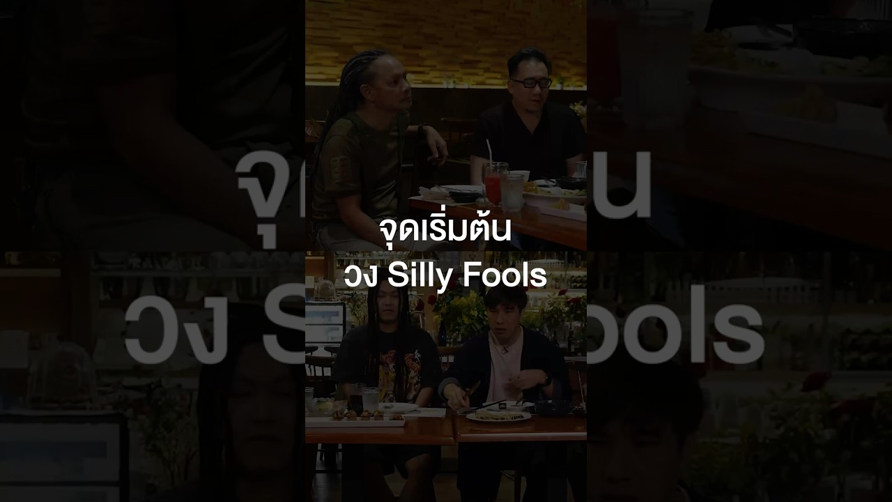 จุดเริ่มต้นวง Silly Fools #เสือร้องไห้ #TigerShorts #Shorts #ร้านประจำ #SillyFools