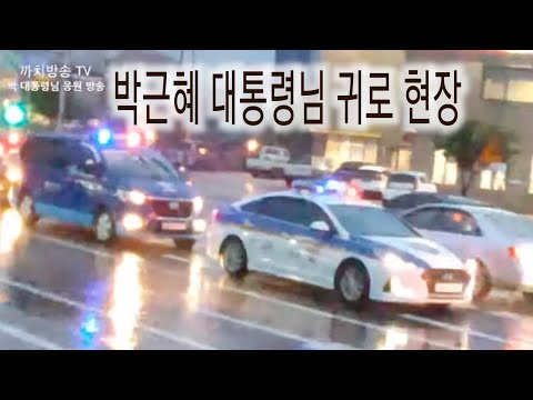 이 시각 | 박 대통령님 병원 귀로 현장 실시간 | 친박신당 까치방송 TV 2020.7.23
