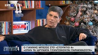 Ο Γιάννης Μπέζος στο «Στούντιο 4» | 09/12/2022 | EΡΤ