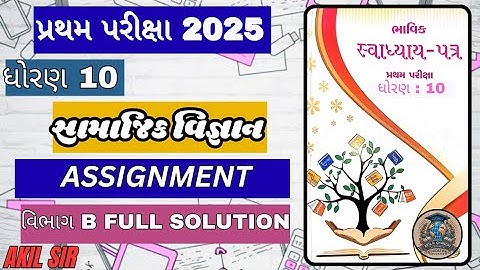 ધોરણ 10 ભાવિક અસાઇનમેન્ટ સામાજિક વિજ્ઞાન વિભાગ B S.S. 2025 પ્રથમ પરીક્ષા #assigment#akilsir
