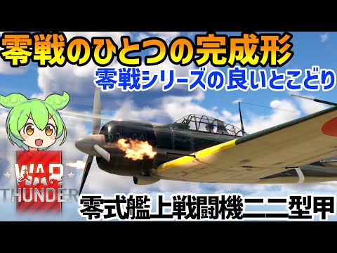 【WarThunder 空 RB ミニ実況解説】零式艦上戦闘機二二型甲 #零戦 #ウォーサンダー #ずんだもん #ゆっくり実況