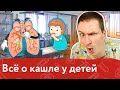 Всё о кашле у детей | Доктор Саша