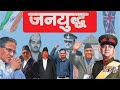 जनयुद्ध : माओवादी , नेताहरु र राजाको लडाइ । Politics Of Nepali Civil War | FULL | Nepal Revolution