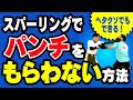 【下手でもできる】スパーリングでパンチをもらわない方法〜初心者でも簡単なやり方〜