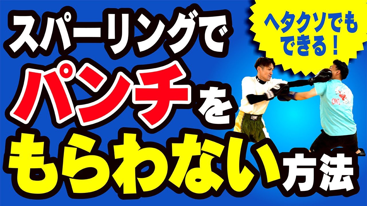 【下手でもできる】スパーリングでパンチをもらわない方法〜初心者でも簡単なやり方〜