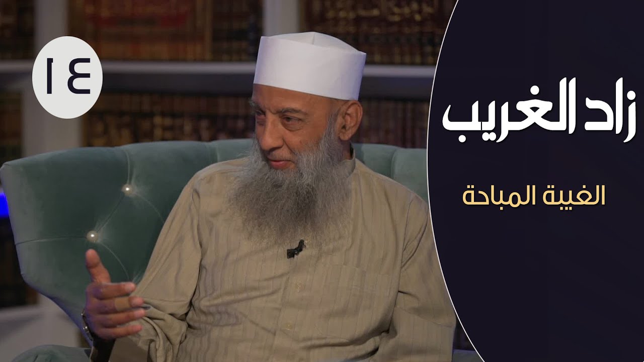 زاد الغريب |ح14 | الغيبة المباحة | الشيخ أبي اسحاق الحويني في ضيافة الإعلامي إبراهيـــم اليعربي