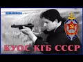 КУОС КГБ СССР - Физо