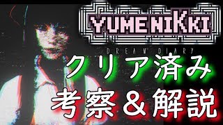 【ゆめにっき】学校ステージ攻略！クリア済で恐くないゆめにっき　05