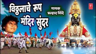 पहाटेची भक्ती गीते | आषाढी वारी स्पेशल “विठ्ठलाचे रूप' || VITTHALACHE ROOP || PRALHAD  SHINDE ||