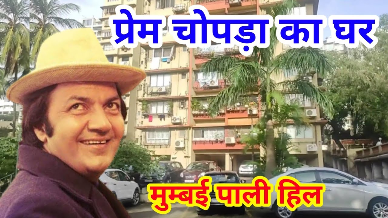 Prem Chopra House In Mumbai | prem chopra house address | prem chopra ka ghar | prem chopra home |