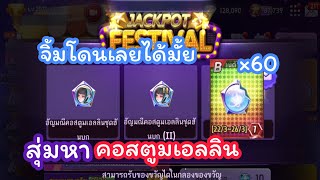 LINE เกมเศรษฐี | สุ่มหาคอสตูมเอลลินชุดฮันบก จะจิ้มโดนกี่โมง