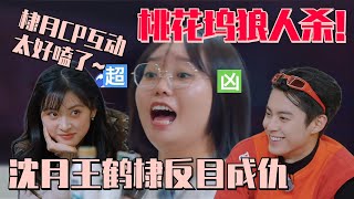 【MultiSub】桃花坞狼人杀！沈月王鹤棣CP变仇家！沈月笨蛋美女自爆发言棣棣神吐槽！#五十公里桃花坞s4 #单依纯 #沈月 #王鹤棣 #dylanwang #桃花坞 #流星花园 #综艺