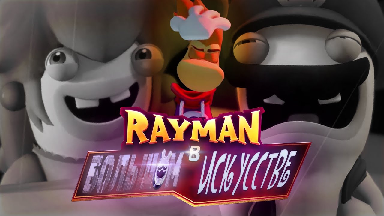 ВЕЛИЧАЙШИЙ КАМБЕК РЕЙМАНА... в бешеных кроликах | Rayman in the Phantom Show (Часть 1)