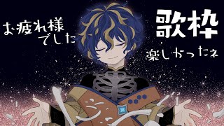 『Karaoke/歌枠』夏、終わるな。 / アステル・レダ
