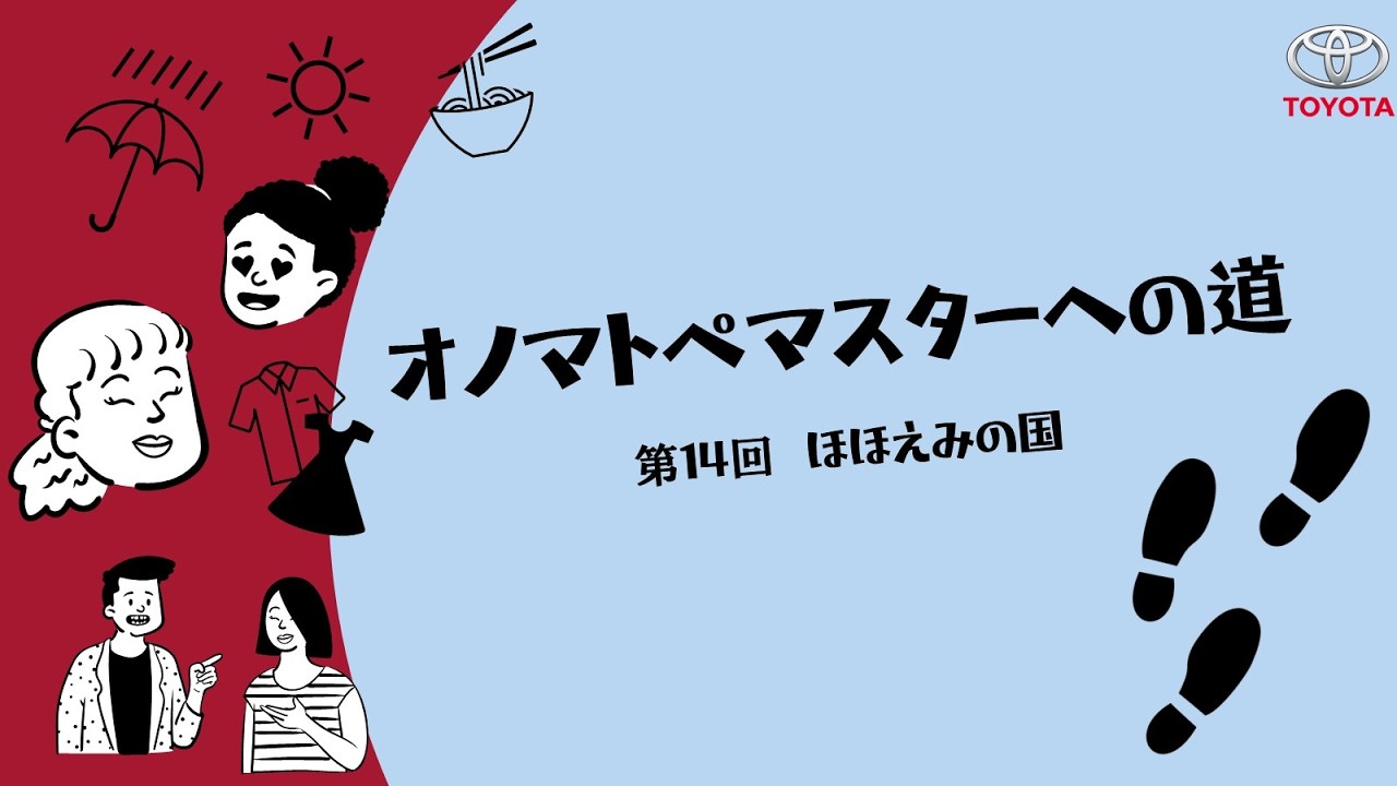 オノマトペマスターへの道　第14回: ほほえみの国