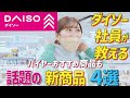 【バイヤーもイチ押し!!】ダイソー話題の新商品4選