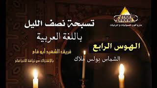 Abo Fam Team Midnight Praises The Fourth Hous الهوس الرابع عربى ابو فام