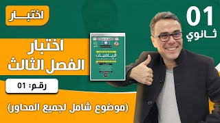 اختبار الفصل الثالث في الرياضيات للاولى ثانوي رقم 1  (موضوع شامل لجميع المحاور)😍😍😍