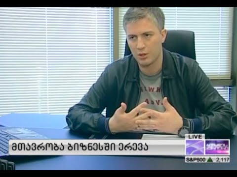 მთავრობა ბიზნესში ერევა