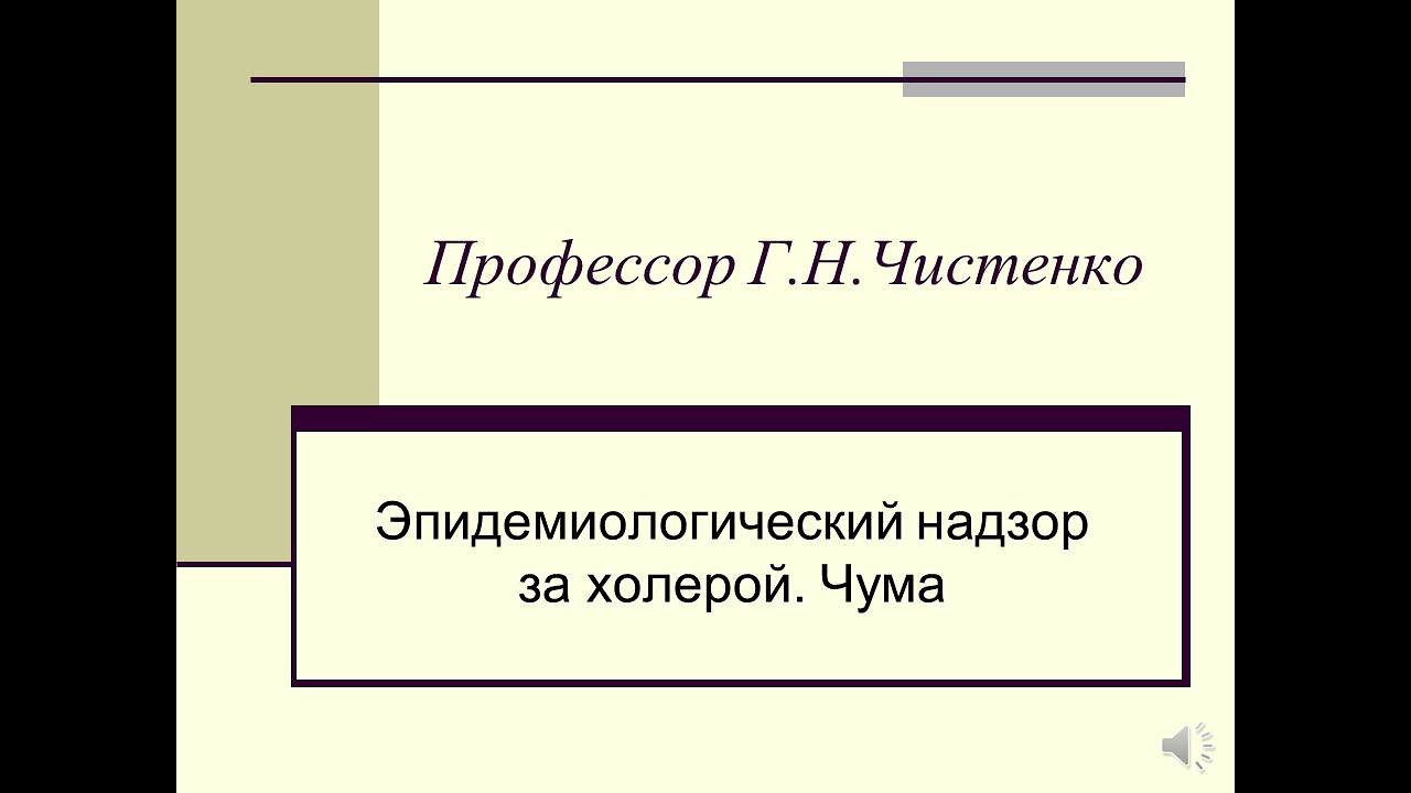 Лекция "Эпидемиологический надзор за холерой. Чума."