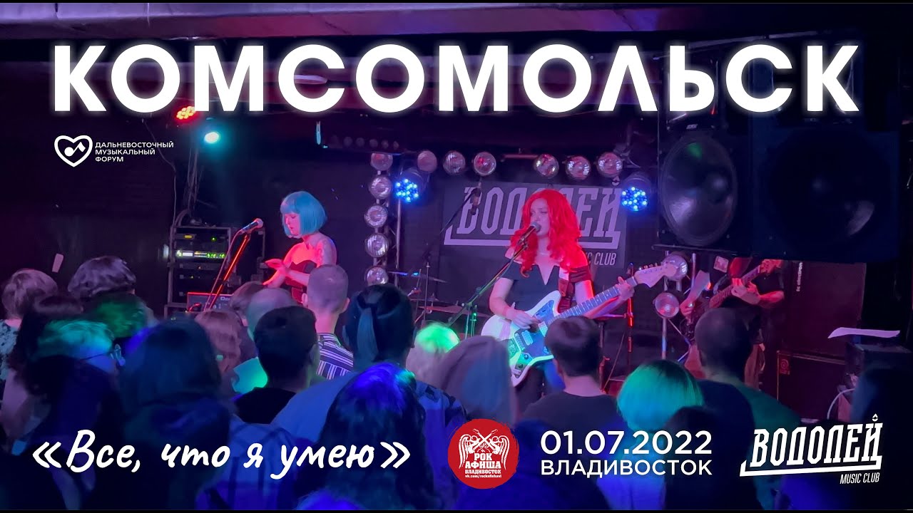Комсомольск все что я умею. Комсомольск группа. звёзды комсомольск. hehehe группа владивосток.