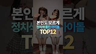 본인도 모르게 정치색 들킨 아이돌 TOP12