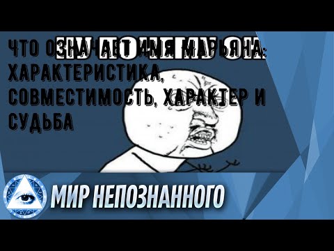 Что означает имя Марьяна: характеристика, совместимость, характер и судьба