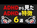 ADHDから見たADHDの特徴６選