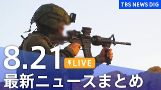 TBS NEWS DIG Powered by JNNの配信のサムネイル画像