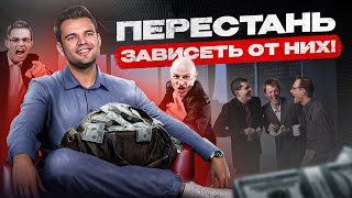 видео: Как забить на чужое мнение и перестать зависеть от людей? Инструкция от А до Я картинка: Как забить на чужое мнение и перестать зависеть от людей? Инструкция от А до Я