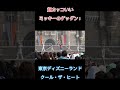 超カッコいいミッキーのゲッダン！（TDLクール・ザ・ヒート2009）