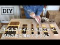 【DIY】オイルステイン・水性ステインを好みの色に薄めて使ってますか？