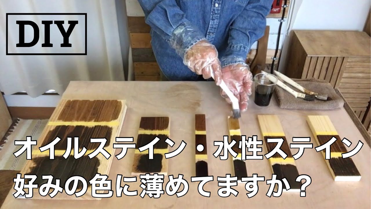 【DIY】オイルステイン・水性ステインを好みの色に薄めて使ってますか? YouTube
