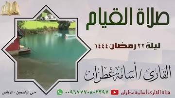 صلاة القيام  ليلة 22 رمضان 1444من حي الياسمين - الرياض - القارئ أسامة عطران #ترند #الرياض #القارئ