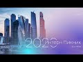 Интерн Пикник 2020 - карьерный проект Правительства Москвы