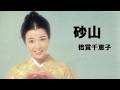砂山/倍賞千恵子