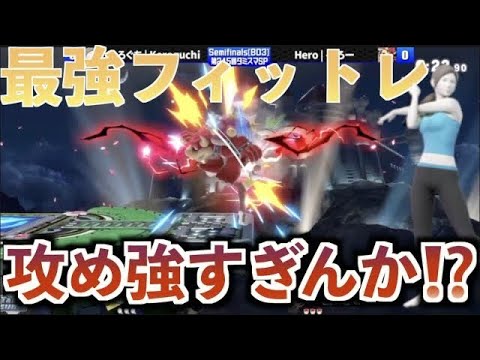最強のフィットレ使いの繋ぎ方が凄すぎた【スマブラSP】