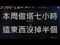 天堂M 本周傲塔七小時 這東西沒掉半個 #努力打印章 拚收藏攻擊+1 #傲塔二樓