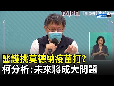 醫護挑莫德納疫苗打？ 柯文哲分析：未來將成大問題