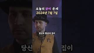 오늘의 운세 2024년 7월 7일 - 닭띠 #오늘의운세 #무료운세 #운세 #닭띠 #닭띠운세