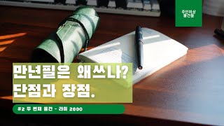 라미 2000 - 그 불편한 만년필 왜 쓰냐? (자막有)