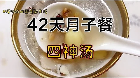 42天月子餐（剖）：產後第三天，大明星都推薦的四神湯，你要試試【暖心的田園美食生活】 - 天天要聞