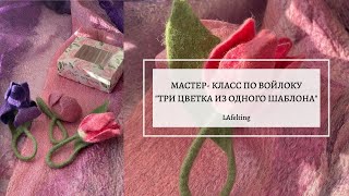 Мастер-класс по войлоку 