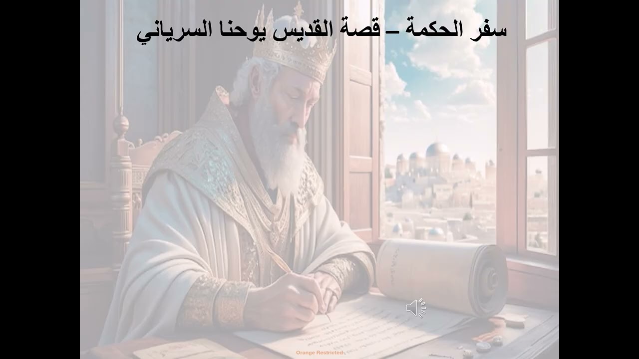 18- تبسيط سفر يشوع ابن سيراخ - الاصحاح 18 - قصة القديس يوحنا السرياني - ابونا لوقا ماهر