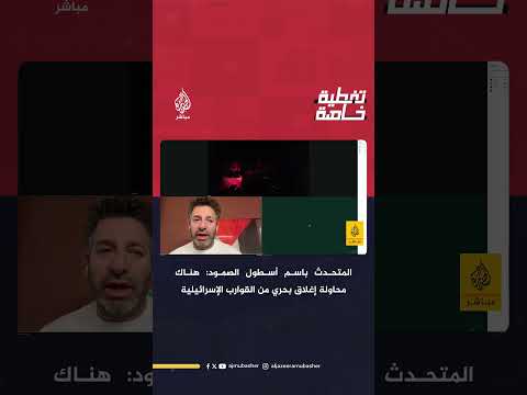 محاولة إغلاق بحري المتحدث باسم أسطول الصمود أكثر من 12 قارب ا إسرائيلي ا يقف أمامنا