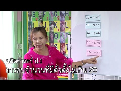 คณิตศาสตร์ ป.1 การลบตัวเลขที่มีชื่อย่อไม่เกิน 20 ครูลัดดา ทองศรี