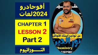 كتاب افوجادرو لغات 2024     CHAPTER 1 - LESSON 2 - PART 2